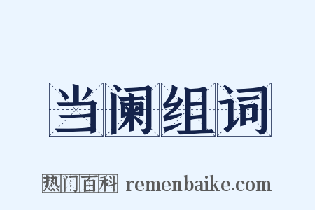 当阑组词是什么意思的图片